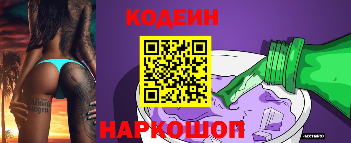 Кодеин Purple Drank  Вход с VPN  Гулькевичи  Codein напиток Lean (лин) 